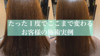 髪質改善と美髪カット