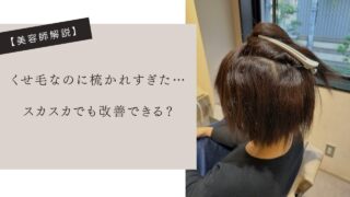 くせ毛なのに梳かれすぎた…スカスカでも改善できる？