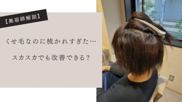 くせ毛なのに梳かれすぎた…スカスカでも改善できる？