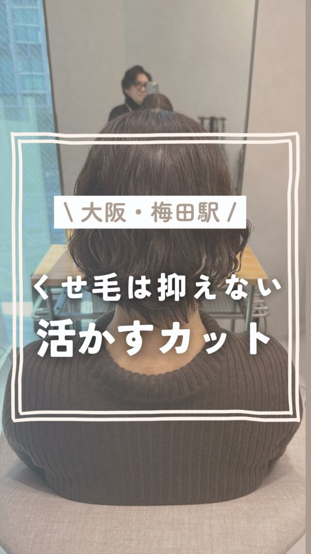 くせ毛で悩んでる方へ  「広がるから無理」
「ボブやショートはできない」  そう言われた経験、ありませんか？  でも実は、
くせ毛はカット次第で変わります。  僕が大切にしているのは
「くせ毛 × カット × 再現性」の設計。  ⸻  広がりを抑えるのではなく
👉“動きに変えるカット”  ⸻  ✔ くせ毛を活かしたショート・ボブ
✔ 広がりを自然な動きに変える
✔ 巻かなくても形になる
✔ 朝のスタイリングが楽になる
✔ 湿気でも崩れにくい  ⸻  「もっと早く知りたかった」
と言われることが多いです。  実際のお客様です。  大阪・梅田で
くせ毛カットが上手い美容師を探している方は
一度お任せください✂️  ⸻  ご予約は
DMまたはプロフィールURLから📩  【CLUTCH 梅田茶屋町店】
📍大阪府大阪市北区茶屋町6-6
TATSUＭI茶屋町Bld. 4F-A  🚃 梅田駅 / 大阪駅 / 茶屋町エリア  敷居高くないので気軽にどうぞ。
120%で似合わせます✂️