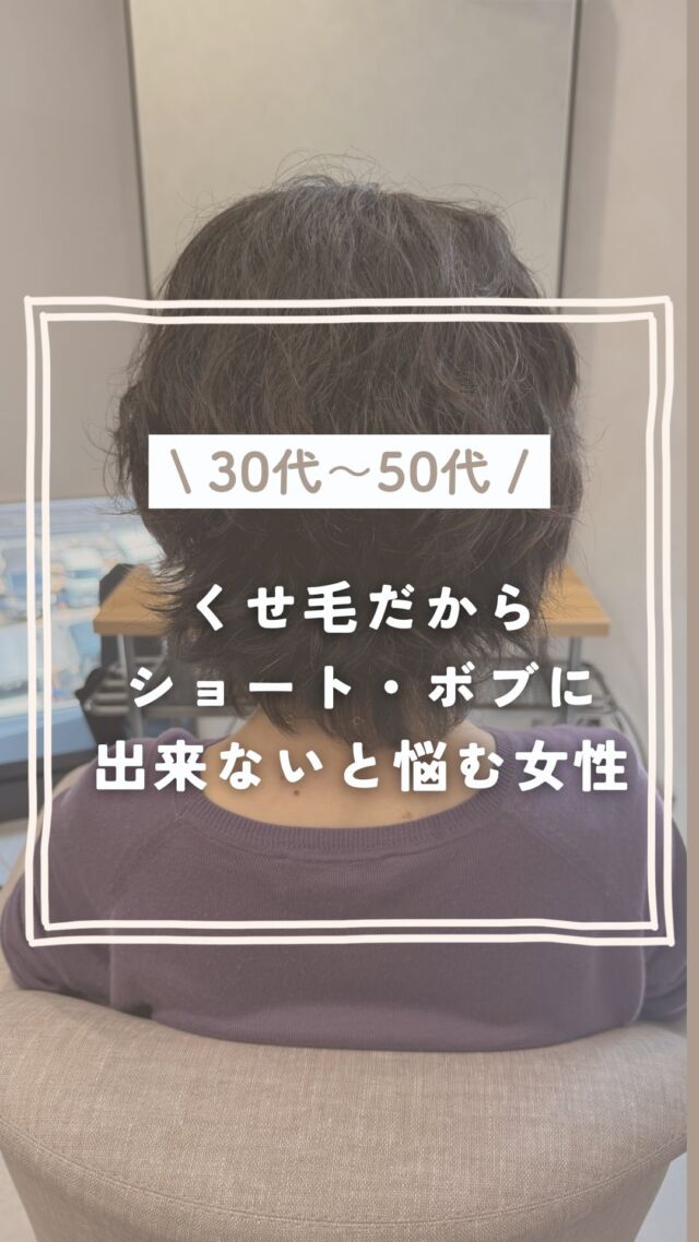 30代〜50代になると、  「昔より広がる」
「まとまりにくくなった」
「うねりが強くなった気がする」  そんな変化を感じる方、結構多いです。  だからこそ、  「短くしたいなら縮毛矯正ですね」  と言われることも多いんですが、
実は必ず真っ直ぐにしないといけない
わけではありません。  僕自身は無理にくせを消すというより、そのくせをどう活かせるかを考えながらカットしています。  ・広がる位置
・動く方向
・乾いた時のシルエット
・まとまりやすい長さ  を見ながら調整することで、くせ毛でもショートやボブを楽しめるケースって意外とあります。  もちろん理想のスタイルにするために縮毛矯正が必要な場合もあります。  でも、  「縮毛矯正しかない」  と思っていた方に、
別の選択肢を知ってもらえたら嬉しいです。  くせ毛を悩みだけじゃなく、
その人らしさとして活かせることもあるので。  「私の髪でもできるのかな？」  そんな方はお気軽にご相談ください♪