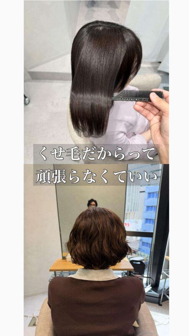 30代〜50代になると、  「昔より広がる」
「まとまりにくくなった」
「うねりが強くなった気がする」  そんな変化を感じる方、結構多いです。  だからこそ、  「短くしたいなら縮毛矯正ですね」  と言われることも多いんですが、
実は必ず真っ直ぐにしないといけない
わけではありません。  僕自身は無理にくせを消すというより、そのくせをどう活かせるかを考えながらカットしています。  ・広がる位置
・動く方向
・乾いた時のシルエット
・まとまりやすい長さ  を見ながら調整することで、くせ毛でもショートやボブを楽しめるケースって意外とあります。  もちろん理想のスタイルにするために縮毛矯正が必要な場合もあります。  でも、  「縮毛矯正しかない」  と思っていた方に、
別の選択肢を知ってもらえたら嬉しいです。  くせ毛を悩みだけじゃなく、
その人らしさとして活かせることもあるので。  「私の髪でもできるのかな？」  そんな方はお気軽にご相談ください♪  スタイリング剤は↓  @curlyme.jp のクリームを使用しています！  ⸻  「もっと早く知りたかった」
と言われることが多いです。  実際のお客様です。  大阪・梅田で
くせ毛カットが上手い美容師を探している方は
一度お任せください✂️  ⸻  ご予約は
DMまたはプロフィールURLから📩  【CLUTCH 梅田茶屋町店】
📍大阪府大阪市北区茶屋町6-6
TATSUＭI茶屋町Bld. 4F-A  🚃 梅田駅 / 大阪駅 / 茶屋町エリア  敷居高くないので気軽にどうぞ。
120%で似合わせます✂️